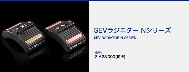 SEV Radiator ラジエター N-1 N-2 セット  No2