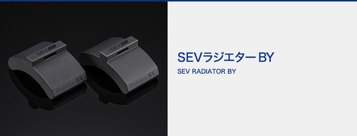 YOU様専用SEV（セブ）RADIATOR BY（ラジエターBY）送料込み