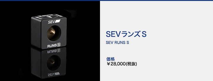自動車用】SEV セブランズS｜SEVオフィシャルオンラインショップ