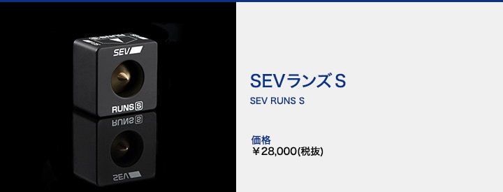 SEVランズ S