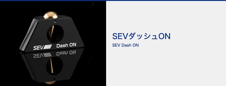 自動車用】SEV セブダッシュON【GENKI MOBILITYシリーズ】｜SEVオフィシャルオンラインショップ