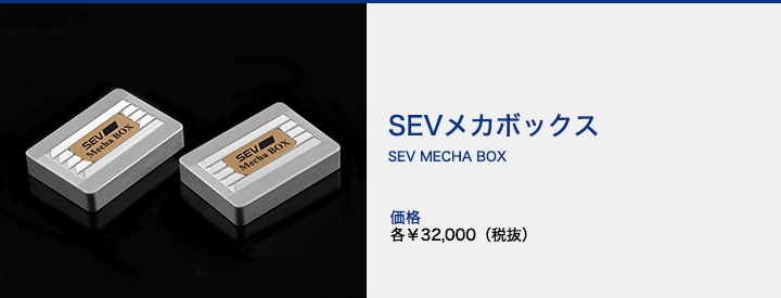 SEVオフィシャルオンラインショップ｜SEVメカBOX