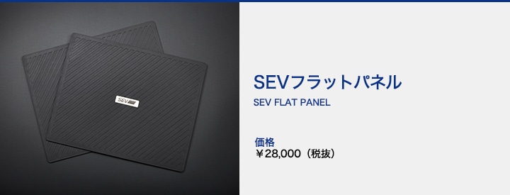 新品未開封 SEV フラットパネル+ プラス 2枚セット フラットパネル B