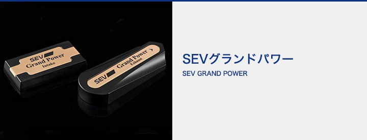 自動車用】SEV セブグランドパワー【基本セット】｜SEVオフィシャル