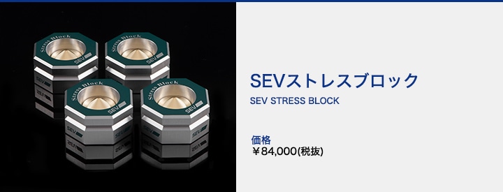 自動車用】SEV セブストレスブロック｜SEVオフィシャルオンラインショップ