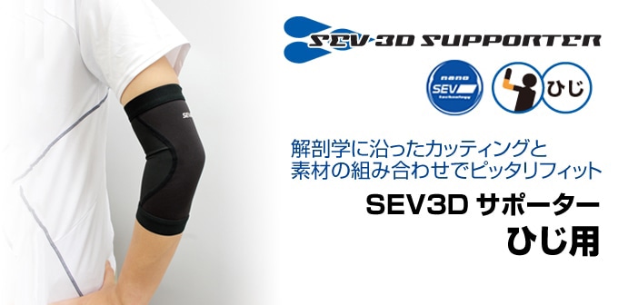 定価1.2万円　未使用　SEV 3Dサポーター ひじ用 サイズLトレーニング/エクササイズ
