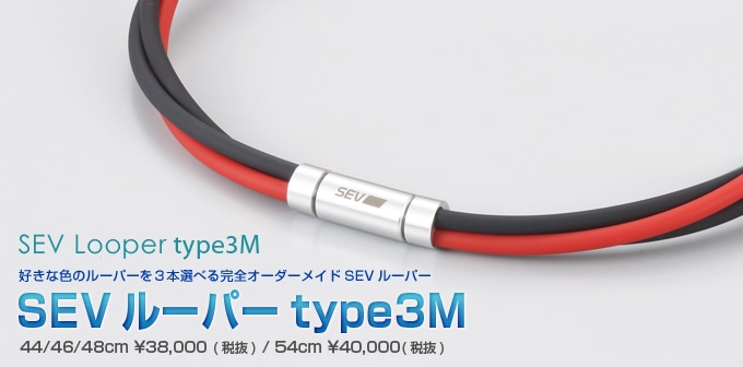 送料無料 SEV 健康・スポーツ製品 セブ ルーパー タイプ3G (type 3G) 44cm (カラーをご指定下さい) - 3