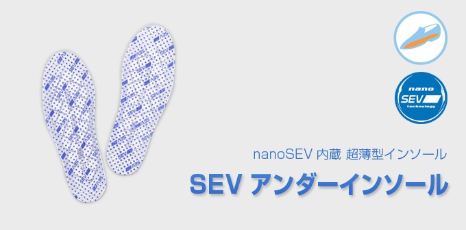 靴/足用】SEV セブアンダーインソール｜SEVオフィシャルオンラインショップ