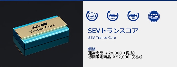 SEV   トランスコア  初回限定品 2個入り