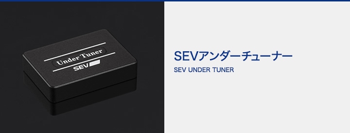 好評高評価SEV アンダーチューナー【SEV UNDER TUNER】 パーツ