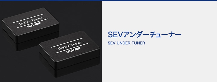 【自動車用】SEV アンダーチューナー 初回限定商品(本体2個入り)｜SEVオフィシャルオンラインショップ