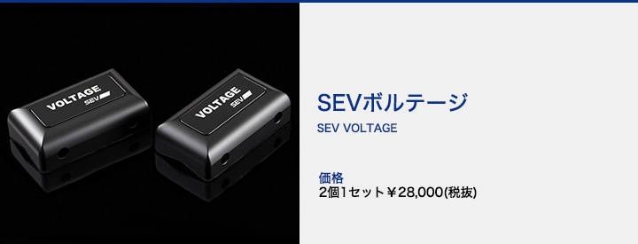 SEV VOLTAGE セブボルテージ ×2