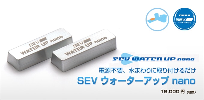 SEVオフィシャルオンラインショップ｜SEV ウォーターアップnano