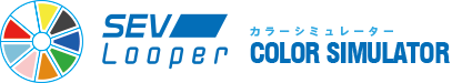 SEV Looper カラーシミュレーター