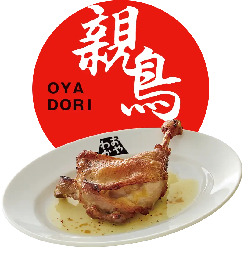 親鳥の骨付鳥