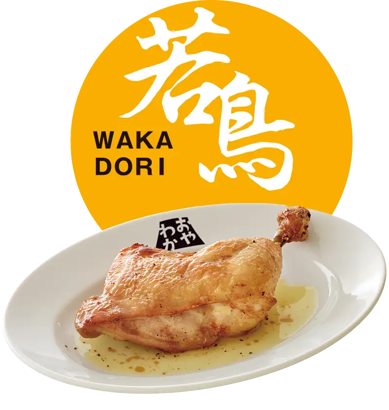 若鳥の骨付鳥