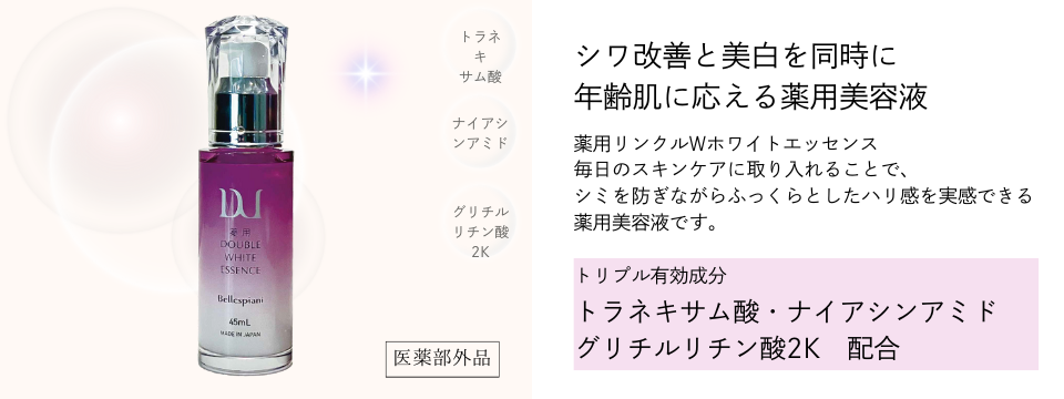 薬用リンクルWホワイトエッセンス 45ml ｜【公式】ABCコスメストア