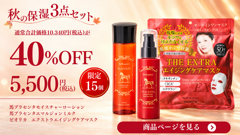 秋の保湿３点セット