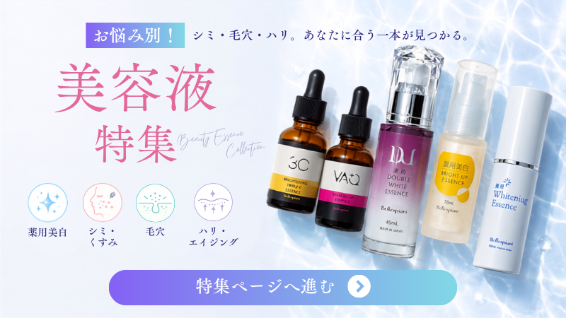 美容液特集