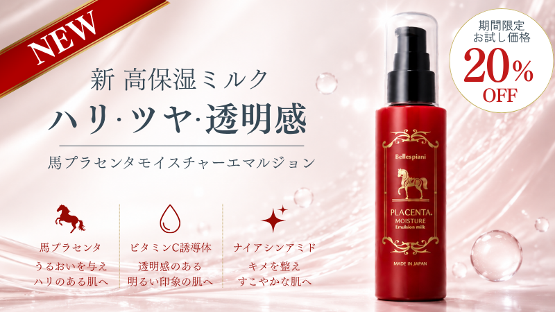 馬プラセンタエマルジョン