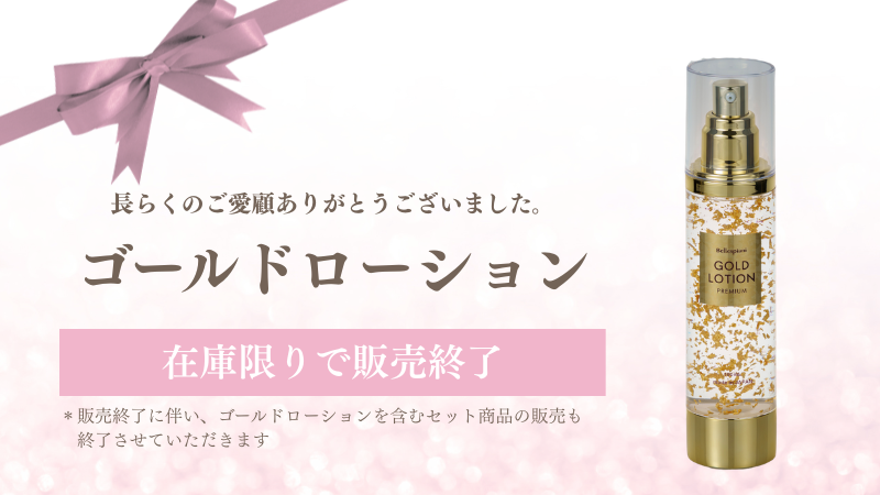 ゴールドローション終売