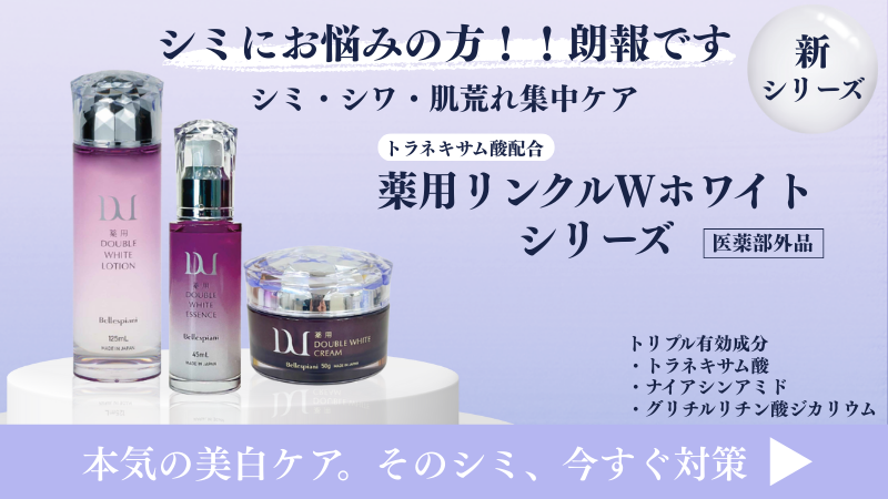 薬用リンクルWホワイトシリーズ