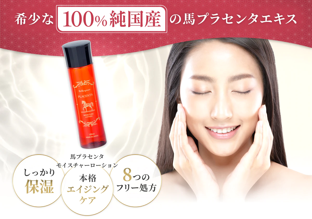 馬プラセンタローション｜【公式】ABCコスメストア