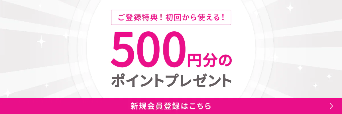新規会員登録はこちら。初回特典で、最初から使える500円分のポイントをプレゼント。
