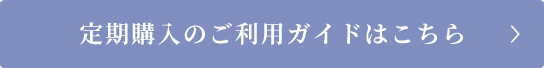 定期購入のご利用ガイドはこちら
