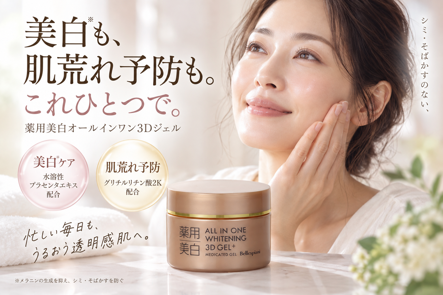 美白×肌荒れケアをこれひとつで｜薬用美白オールインワン3Dジェル 80g