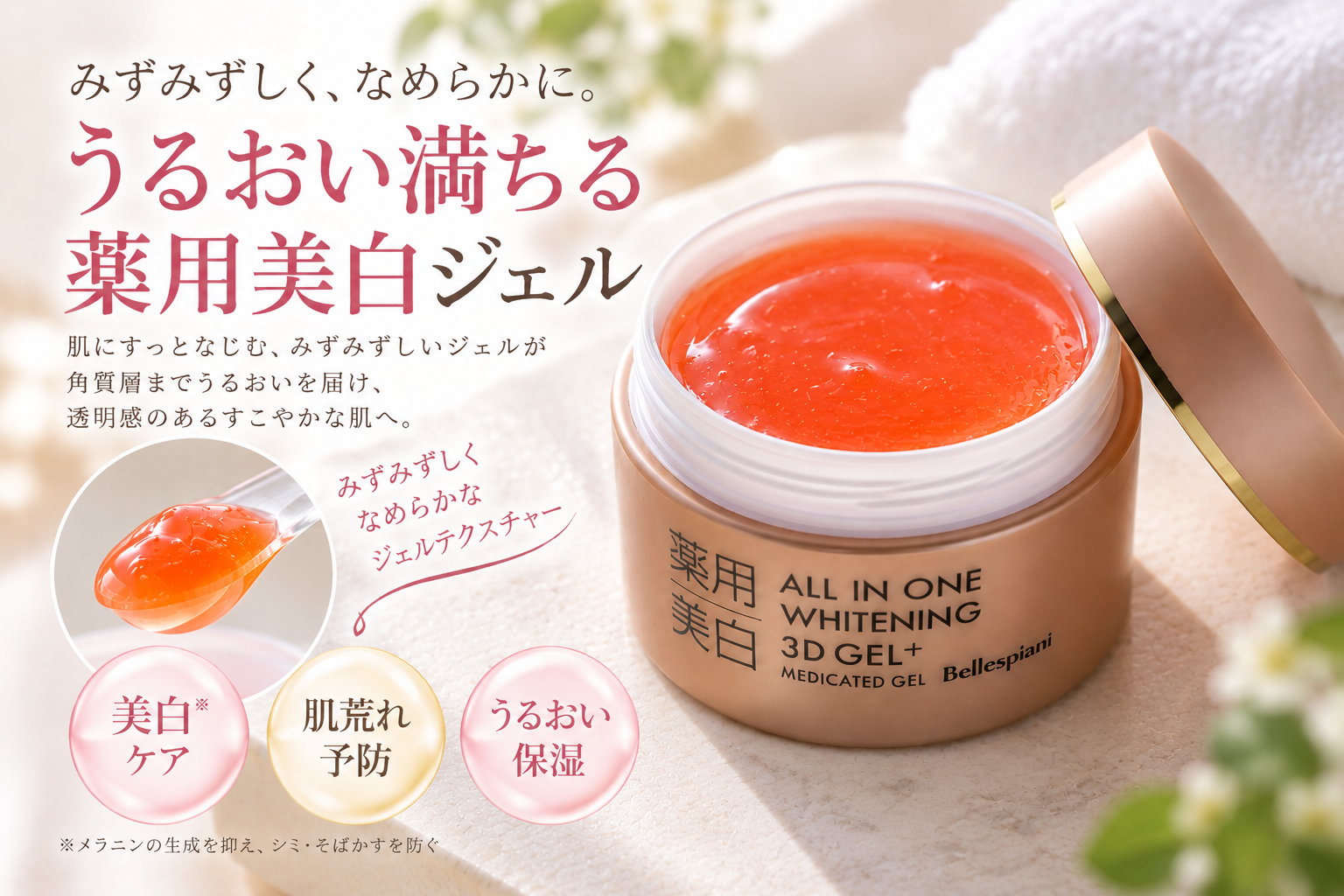 美白×肌荒れケアをこれひとつで｜薬用美白オールインワン3Dジェル 80g