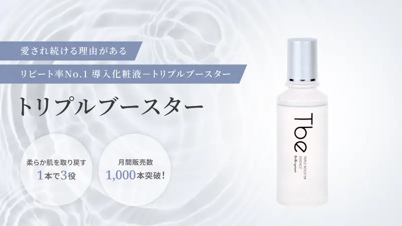 リピート率No.1 導入化粧液「トリプルブースター」はこちら