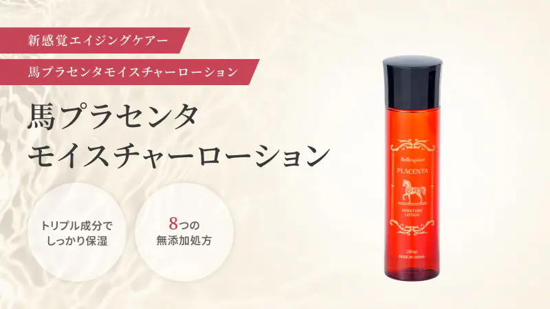 新感覚エイジングケアー「馬プラセンタモイスチャーローション」はこちら