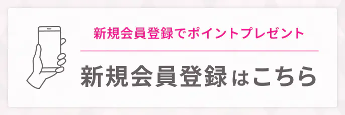 新規会員登録はこちら（新規会員登録でポイントプレゼント）