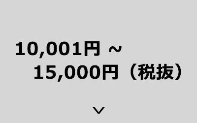 10,001円~15,000円