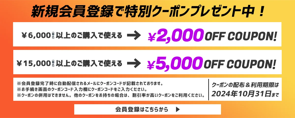 会員登録クーポン