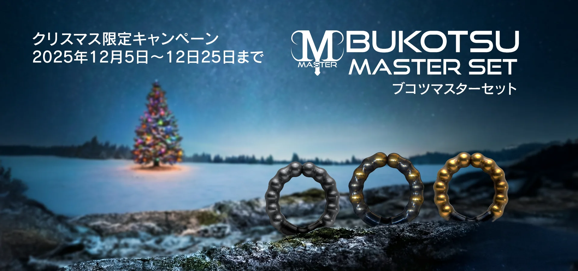 クリスマスキャンペーン