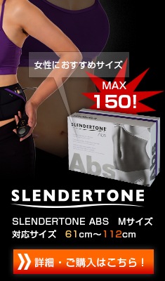 女性におすすめサイズ　SLENDERTONE ABS Mサイズ