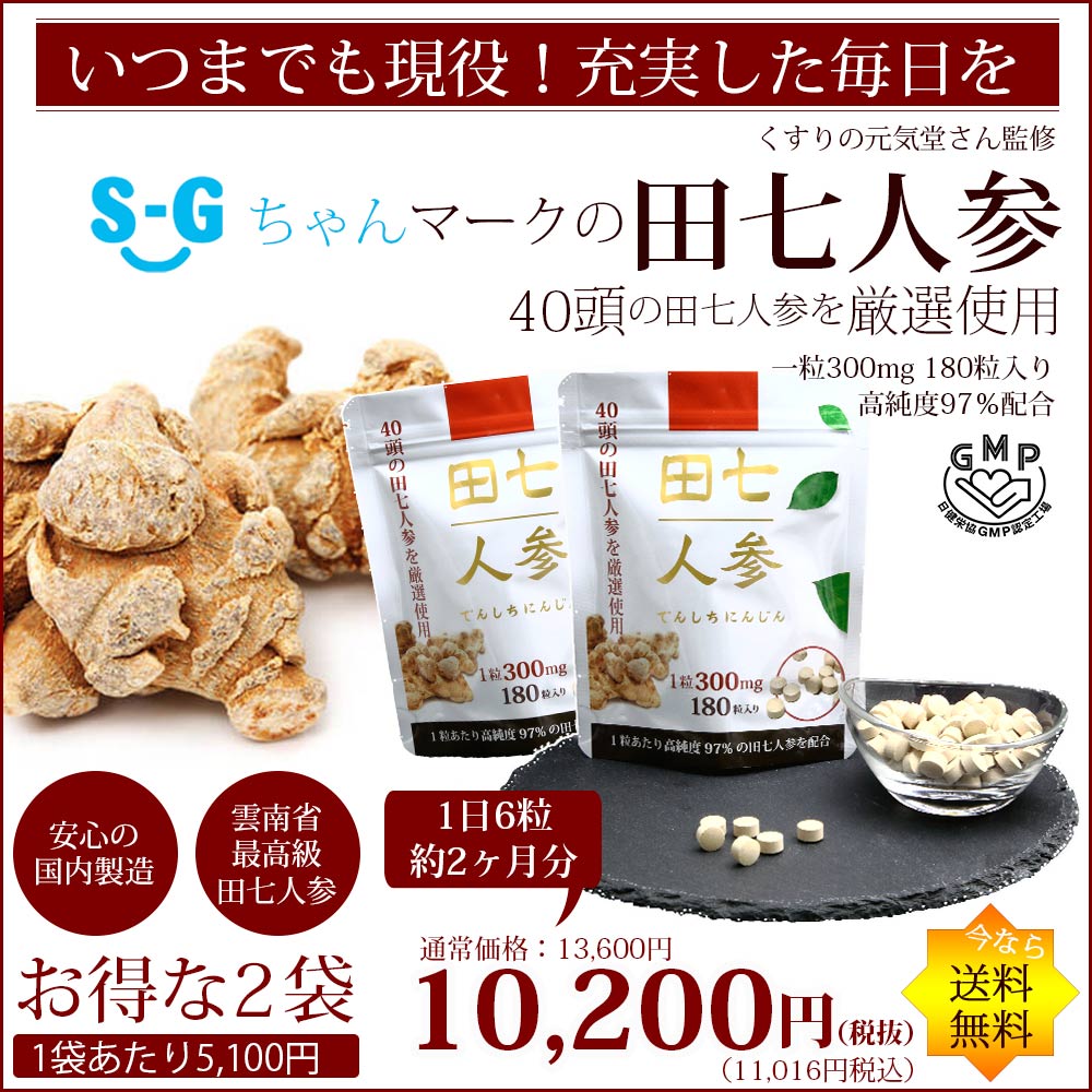 田七人参（2袋2ヶ月分） 180粒入り 高純度97％配合 40頭以上の田七人参