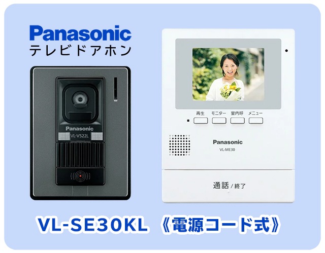 パナソニック テレビドアホン VL-SE30KL(電源コード式)