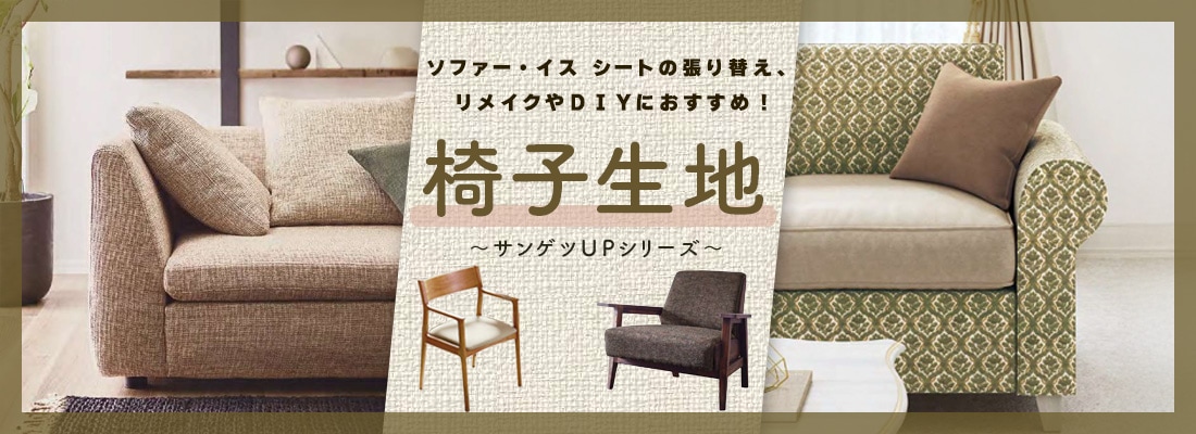 椅子生地レザー