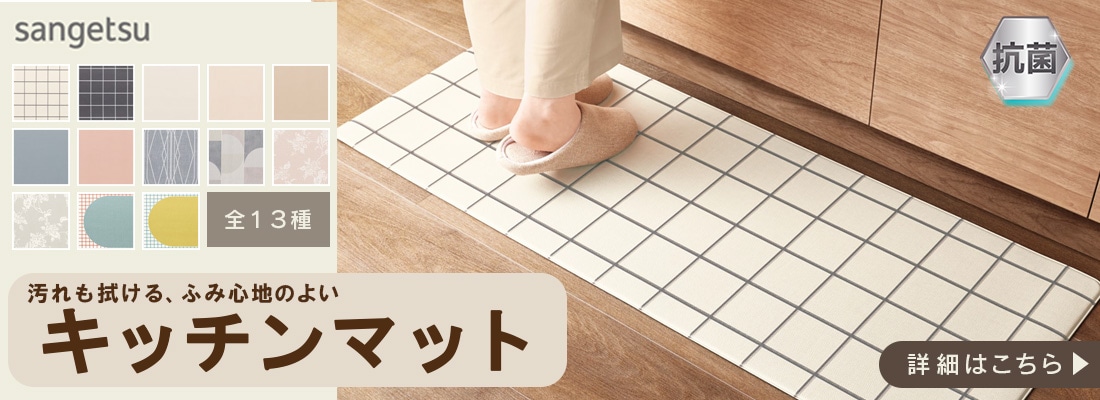 キッチンマット