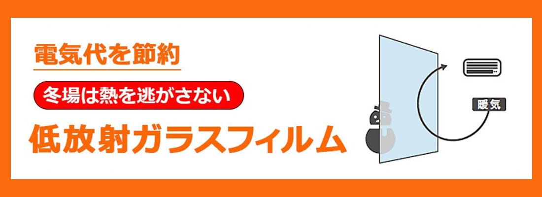 遮熱ガラスフィルム 冬
