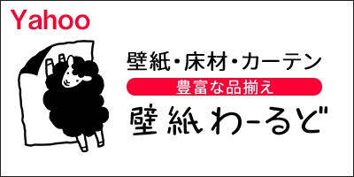 格安通販 Diy 内装材のショップ 壁紙わーるど 公式