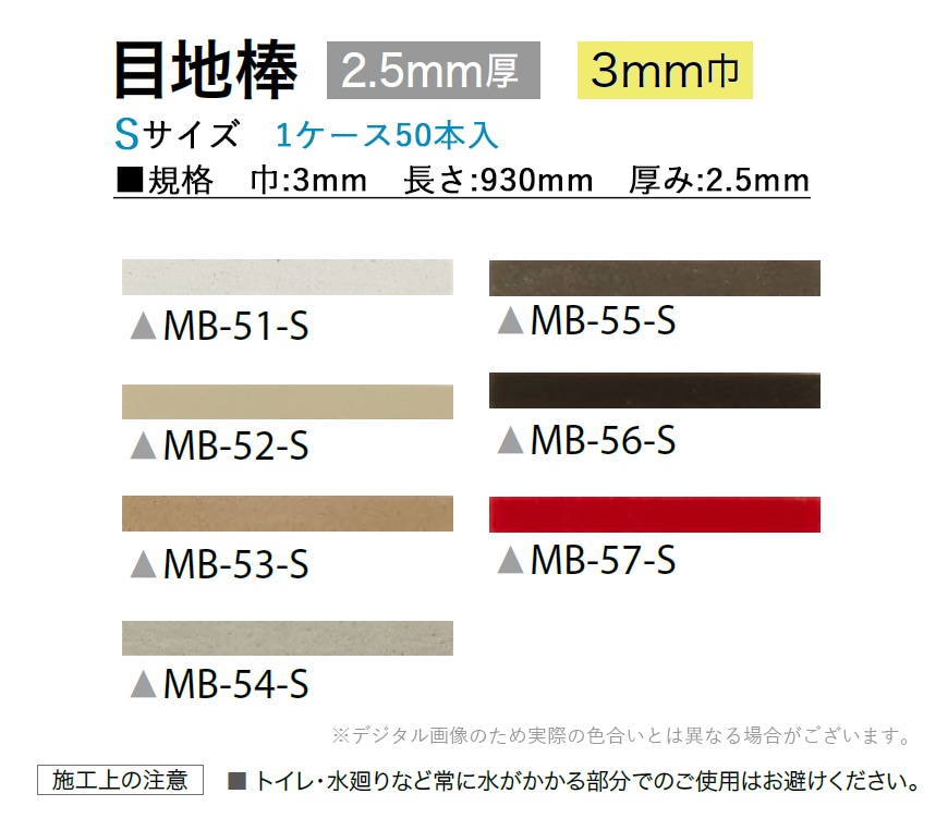 サンゲツ フロアタイル フロアータイル 目地棒 MB-51-S～MB-57-S 2.5mm厚 3mm巾【1ケース(50本入)単位での販売】-壁紙わーるど