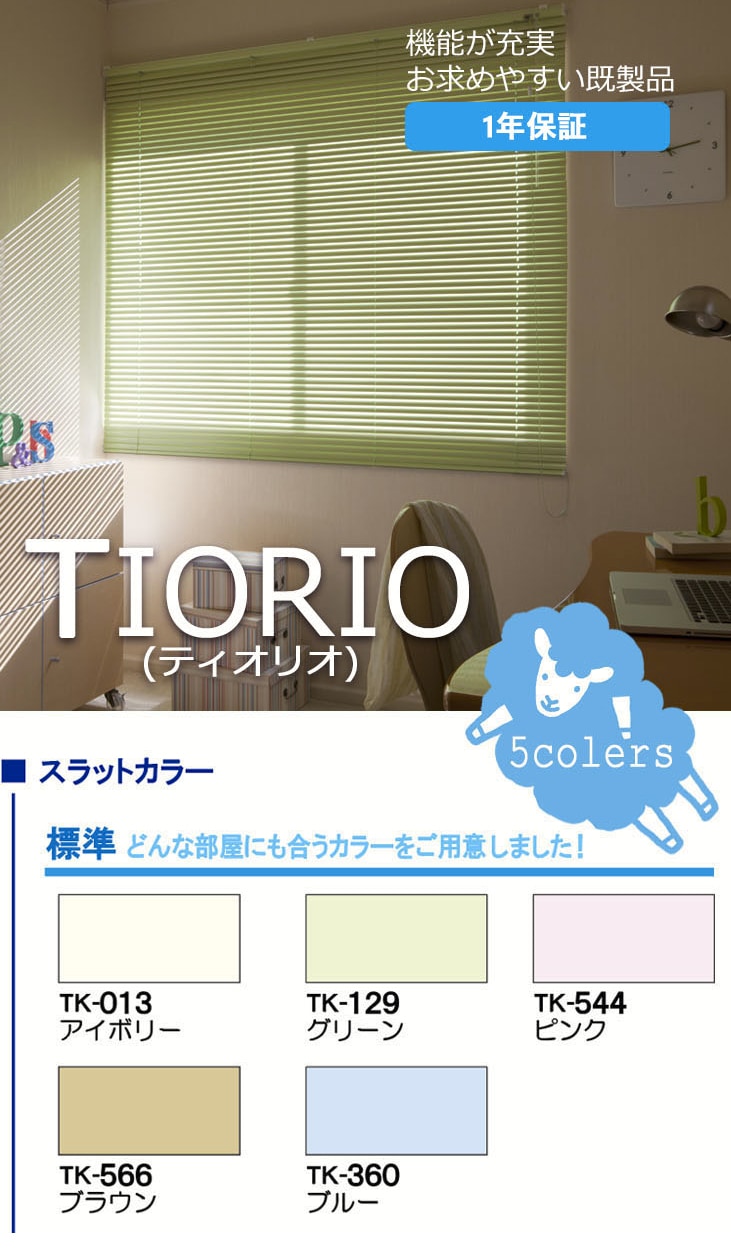 【送料無料】 TIORIO (ティオリオ) 既製品 標準 国産 アルミブラインド 【幅60cm～178cm】【高さ108cm～210cm】  タチカワブラインドグループ 立川機工 （アイボリー/ピンク/ブラウン/グリーン/ブルー)-壁紙わーるど