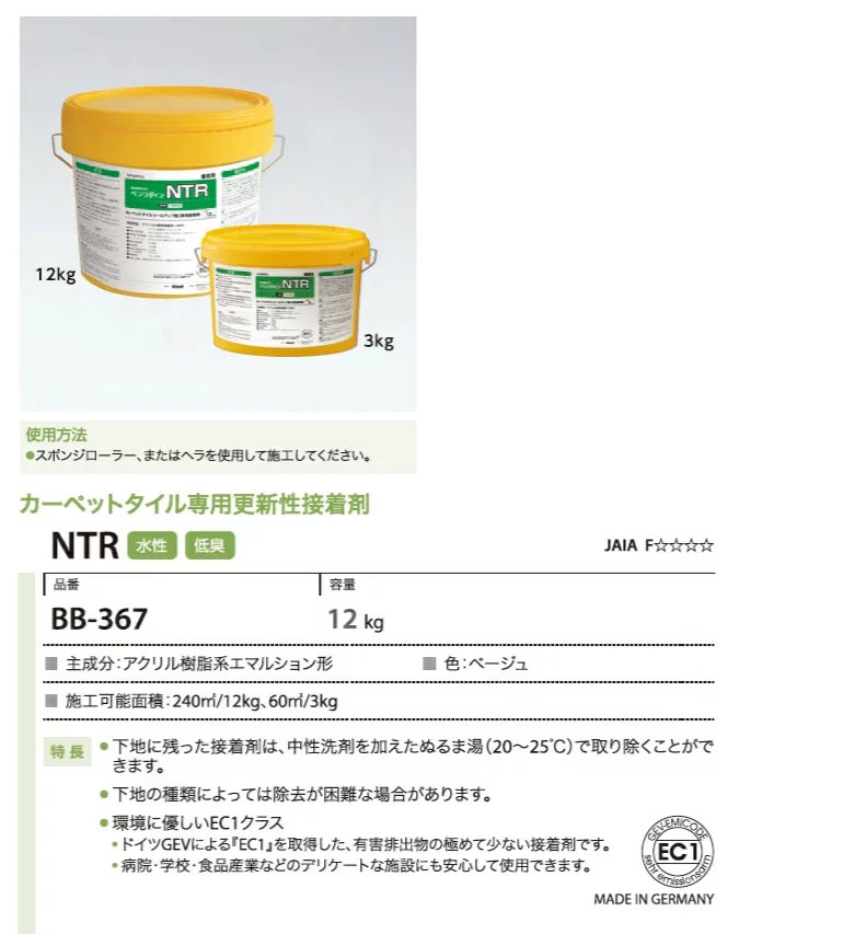 カーペットタイル専用更新性接着剤 NTR サンゲツ ベンリダイン BB-367　12kg - 1