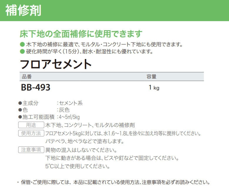 サンゲツ ベンリダイン 補修剤 フロアセメント BB-493 容量1kg 床下地の全面補修使用可