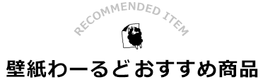 格安通販 Diy 内装材のショップ 壁紙わーるど 公式