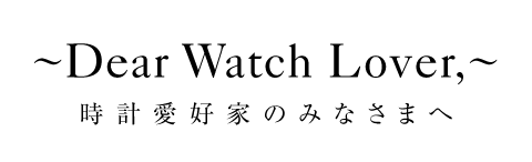 Dear Watch Lover, 時計愛好家のみなさまへ 百貨店店舗ブログ